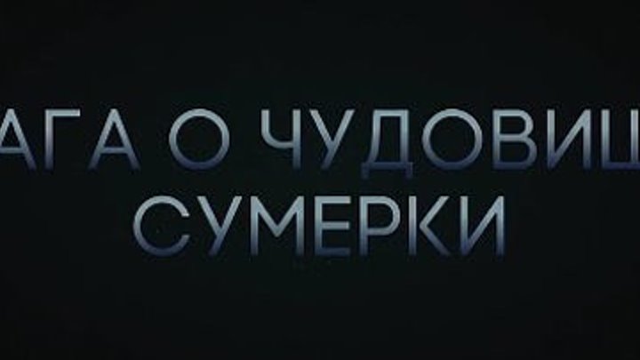 Сага о чудовище. Сумерки — Русский трейлер (2018).mp4
