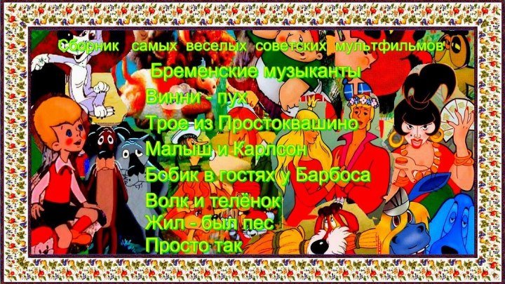 Самые веселые советские мультфильмы HD *