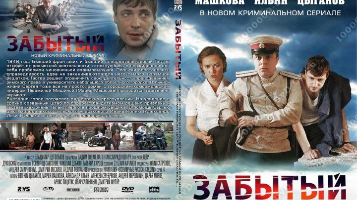 Забытый 2011..криминал..Россия. (1)