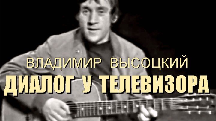 В.Высоцкий - Диалог у телевизора (Ленинградское ТВ, 1974 год)
