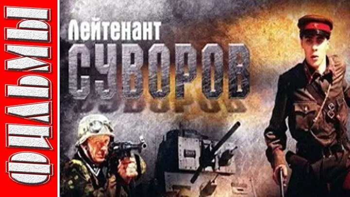 Лейтенант Суворов. (Военная, драма.2009)