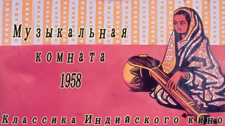 Музыкальная комната (1958) Индия