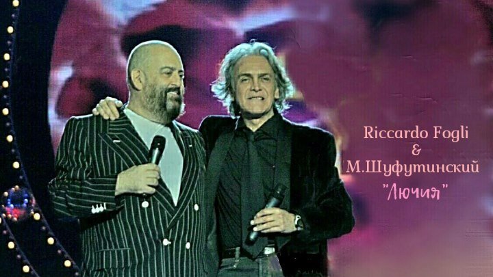 ...Riccardo Fogli & М.Шуфутинский - Per Lucia (2007 г)...
