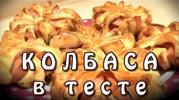 Колбаса в тесте ★ видео рецепт