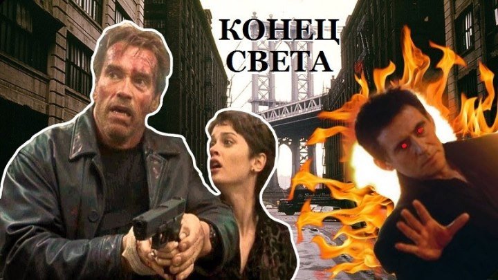 КОНЕЦ СВЕТА (Ужасы-Фэнтези-Боевик-Триллер США-1999г.) Х.Ф.