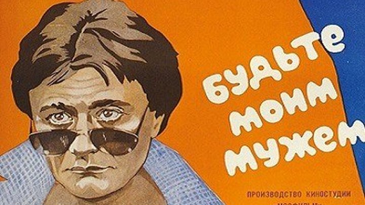 БУДЬТЕ МОИМ МУЖЕМ (комедия, мелодрама) 1981 г