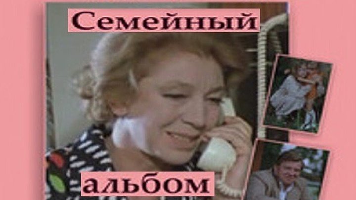 СЕМЕЙНЫЙ АЛЬБОМ (драма) 1978 г