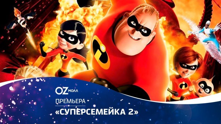 Суперсемейка 2