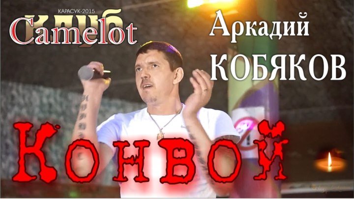 Аркадий КОБЯКОВ - Конвой (Концерт в клубе Camelot)