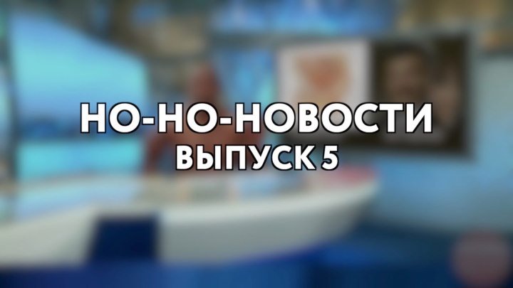Но-Но-Новости (Выпуск 5)