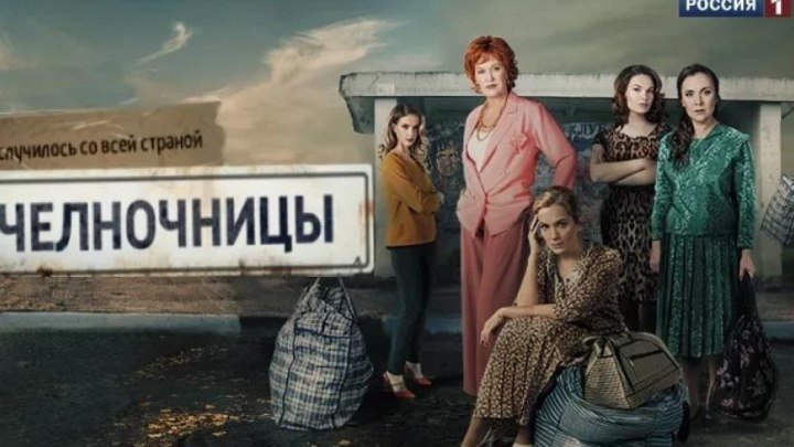 Челночницы 1 сезон 1-16 серия - Мелодрама