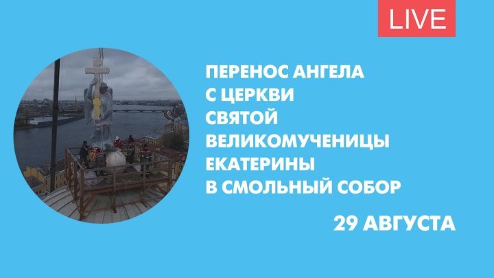 Перенос ангела с церкви святой великомученицы Екатерины в Смольный собор