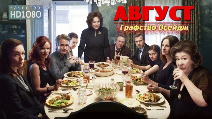 🎥 Август: Графство Осейдж (HD1О8Ор) • Драма \ 2О13г • Мэрил Стрип и др...