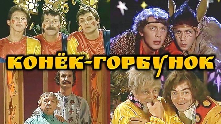 Спектакль «Конёк-Горбунок»_1986 (сказка, комедия, музыкальный).