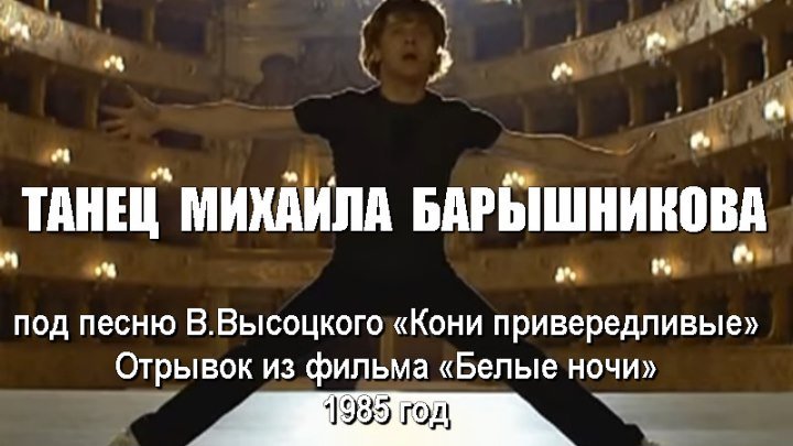 Михаил Барышников танцует под песню В.Высоцкого