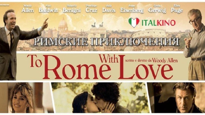 To Rome with Love _ Римские приключения (2012)