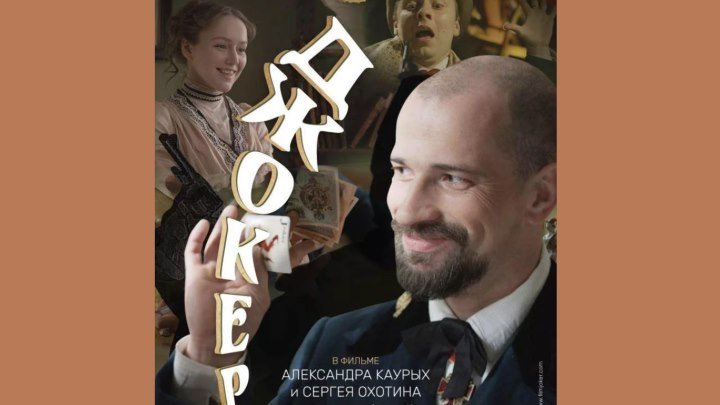 Джокер (2016) Россия комедия, семейный
