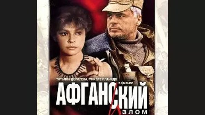 Афганский излом (1991) СССР 720р драма, военный