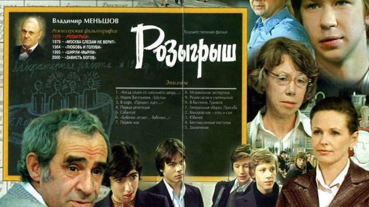 Розыгрыш (СССР 1977) 16+ Комедия, Мелодрама, Молодежный фильм