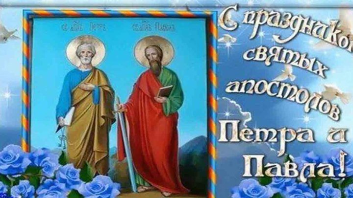 ПЁТР И ПАВЕЛ 12 июля 2018 ///С Праздником Петра и Павла