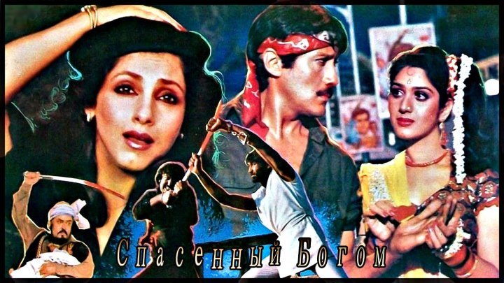 Спасенный Богом (1986) Индия