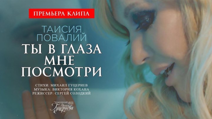 Таисия Повалий - Ты в глаза мне посмотри (Премьера клипа, 2018) 0+