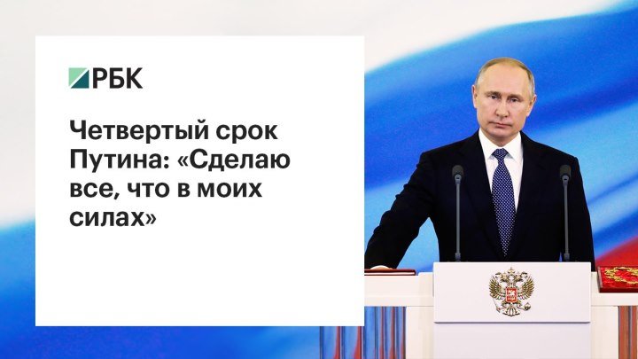 Четвертый срок Путина: «Сделаю все, что в моих силах»