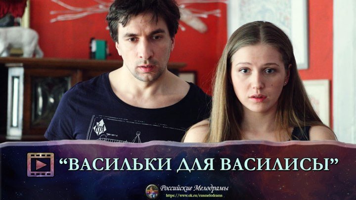 "ВАСИЛЬКИ ДЛЯ ВАСИЛИСЫ" Российские мелодрамы, фильмы и сериалы смотреть онлайн