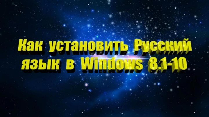 Как установить русский язык на Windows 8 - 8.1- 10 русификация