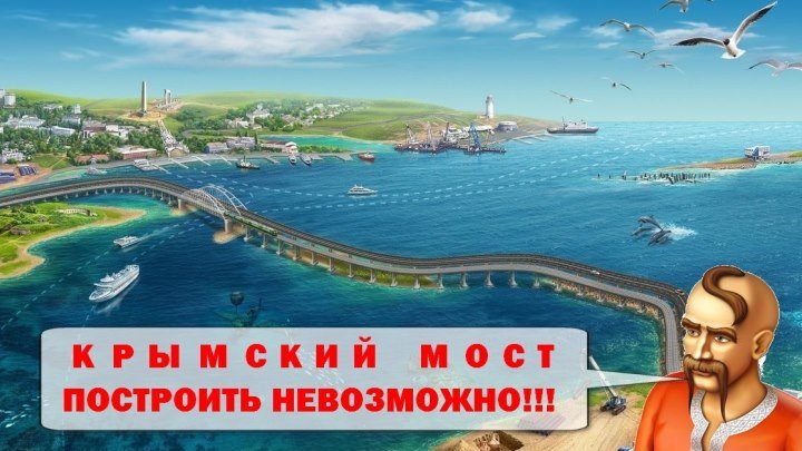 Крымский мост построить невозможно! ;))