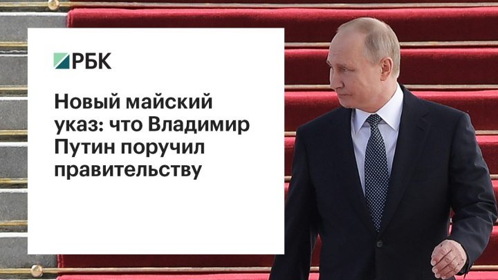 Путин подписал новые майские указы