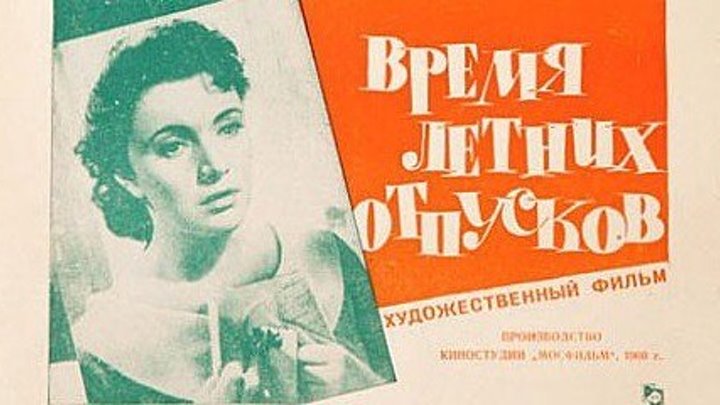ВРЕМЯ ЛЕТНИХ ОТПУСКОВ (драма) 1960 г