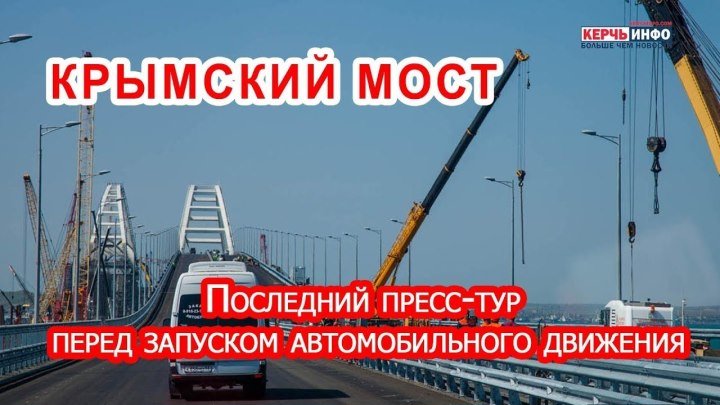 Крымский мост_ последний пресс-тур перед запуском автомобильного движения