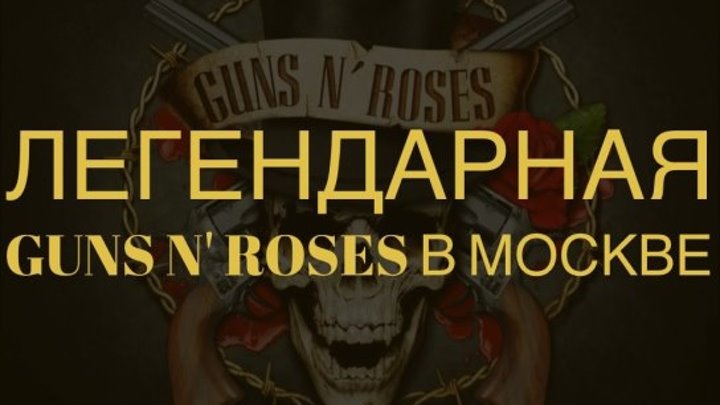 Легендарная группа Guns N' Roses выступает в Москве накануне финальных матчей ЧМ