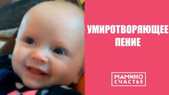 Умиротворяющее мамино пение