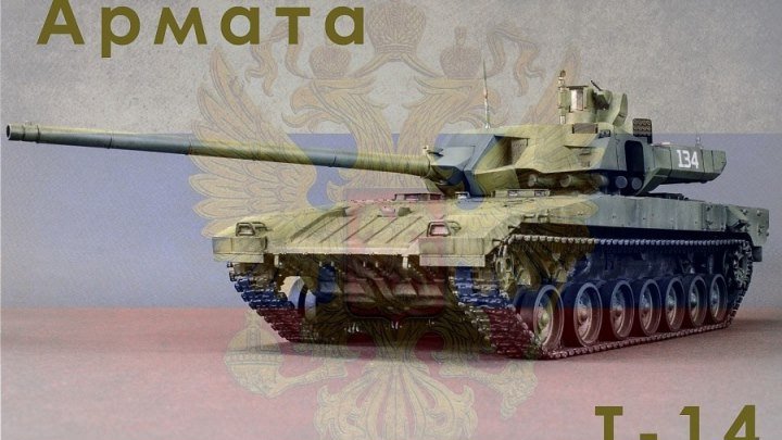 Т-14 Армата