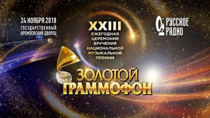 Валерий Меладзе приглашает тебя на «Золотой Граммофон 2018» в Кремле