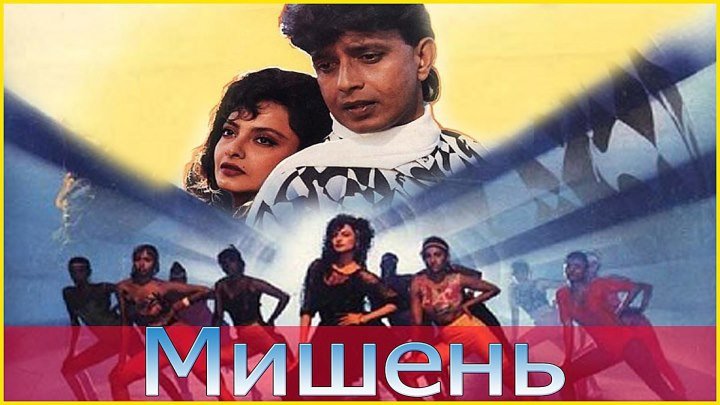 Мишень (1985) Индия