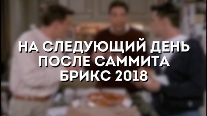 БРИКС (2 сезон 8 серия)