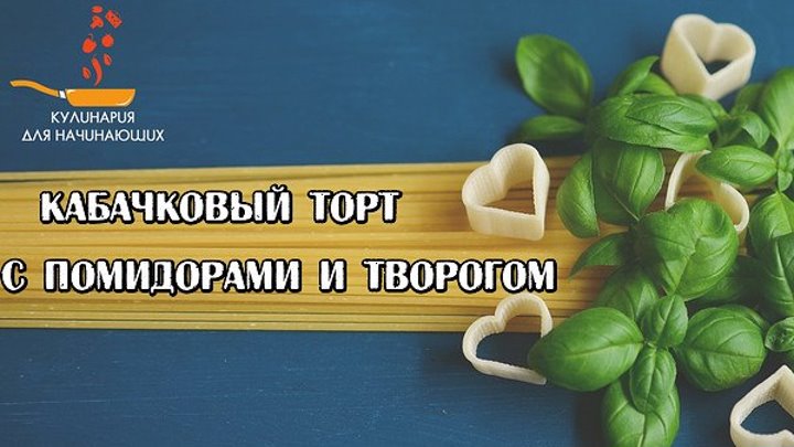 Кабачковый торт с помидорами и творогом