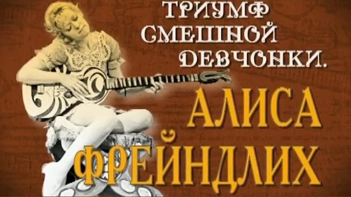 Триумф смешной девчонки. Алиса Фрейндлих