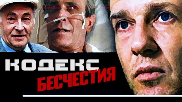Фильм "Кодекс бесчестия"_1993 (детектив, социальная драма).
