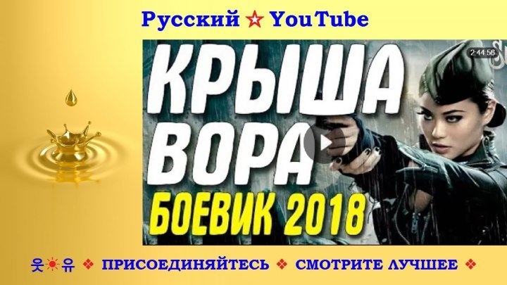 КРЫША ВОРА ☆ Боевик 2018 HD ⋆ Русский ☆ YouTube ︸☀︸