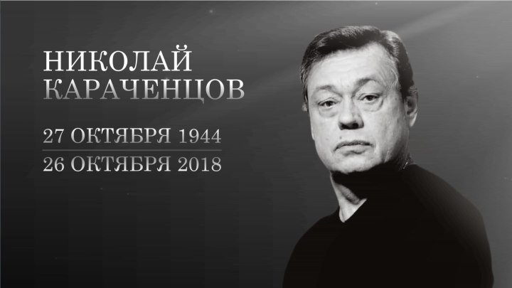 Памяти Николая Караченцова