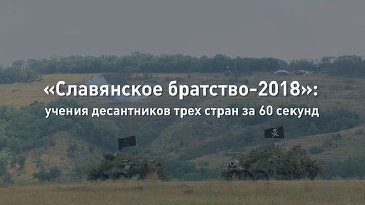 «Славянское братство-2018»: учения десантников трех стран за 60 секунд