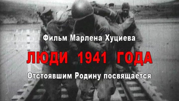 Люди 1941 года (Россия 2001) Документальный фильм _ реж.: Марлен Хуциев