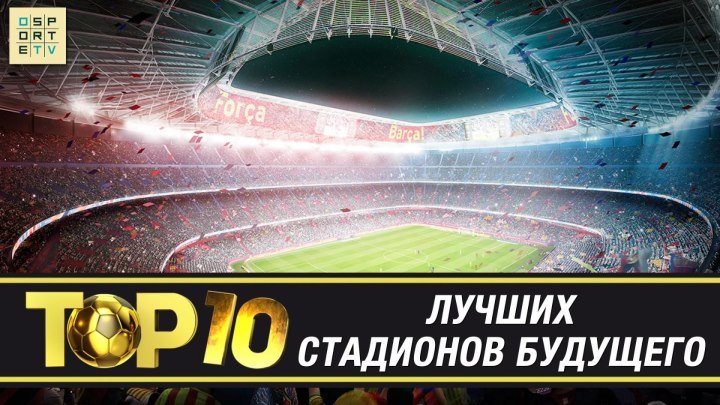 ТОП-10 лучших стадионов будущего