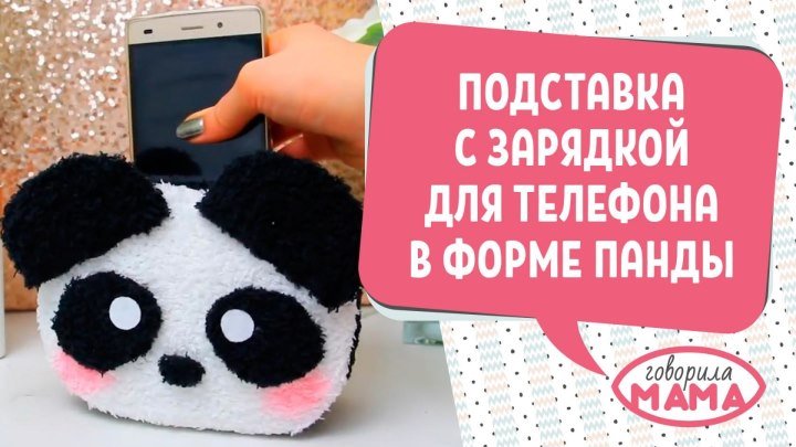 Подставка с зарядкой для телефона в форме панды своими руками