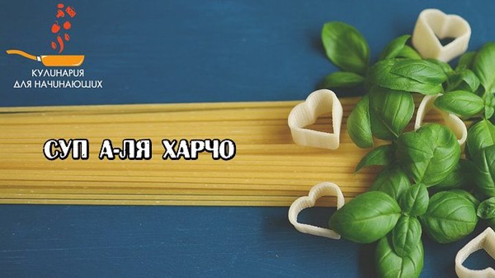 Суп а-ля харчо