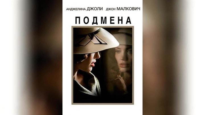 Подмена (2008) Жанр: Детективы, Драмы, Триллеры, Исторические, Зарубежные_ Сюжет детективного триллера «Подмена» основан на реальных событиях _ Анджелина Джоли, Джон Малкович